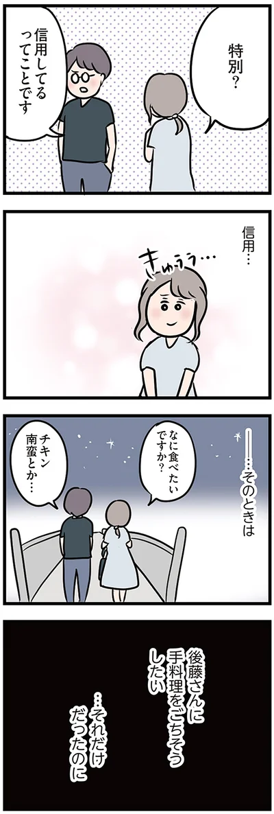 手料理をごちそうしたい…それだけだったのに