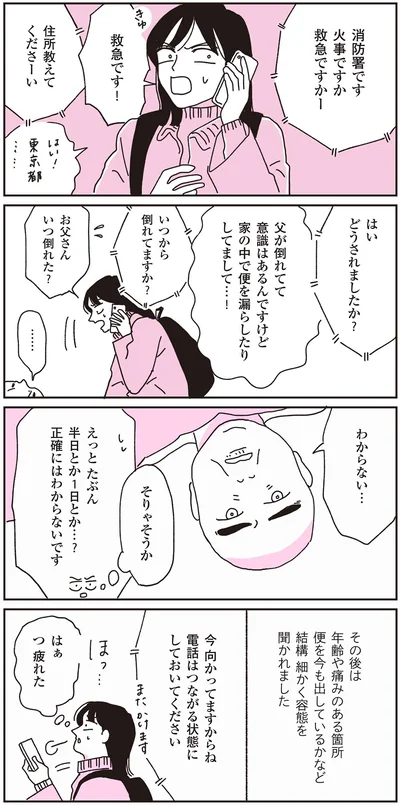 『父が全裸で倒れてた。』より