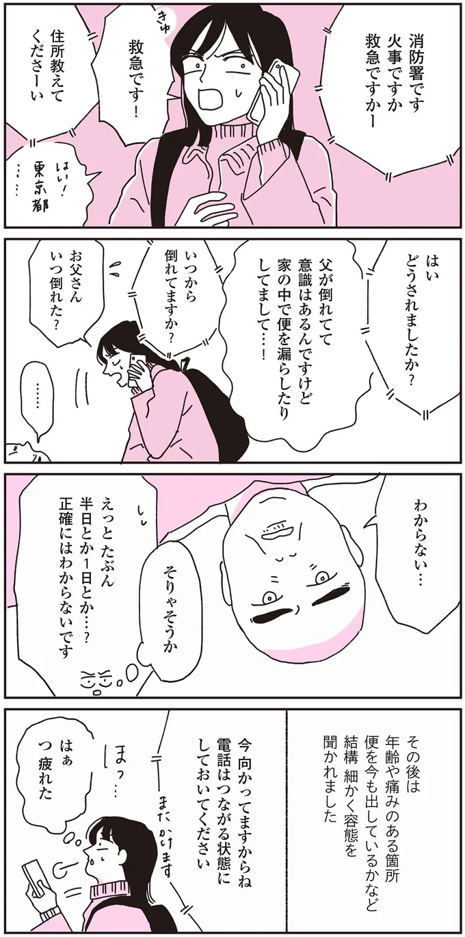 『父が全裸で倒れてた。』より