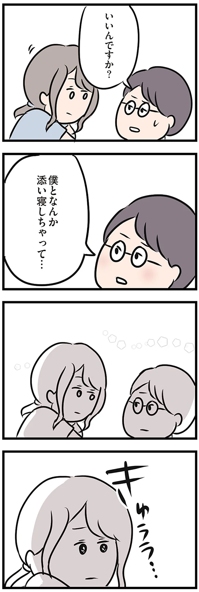 いいんですか？添い寝しちゃって…