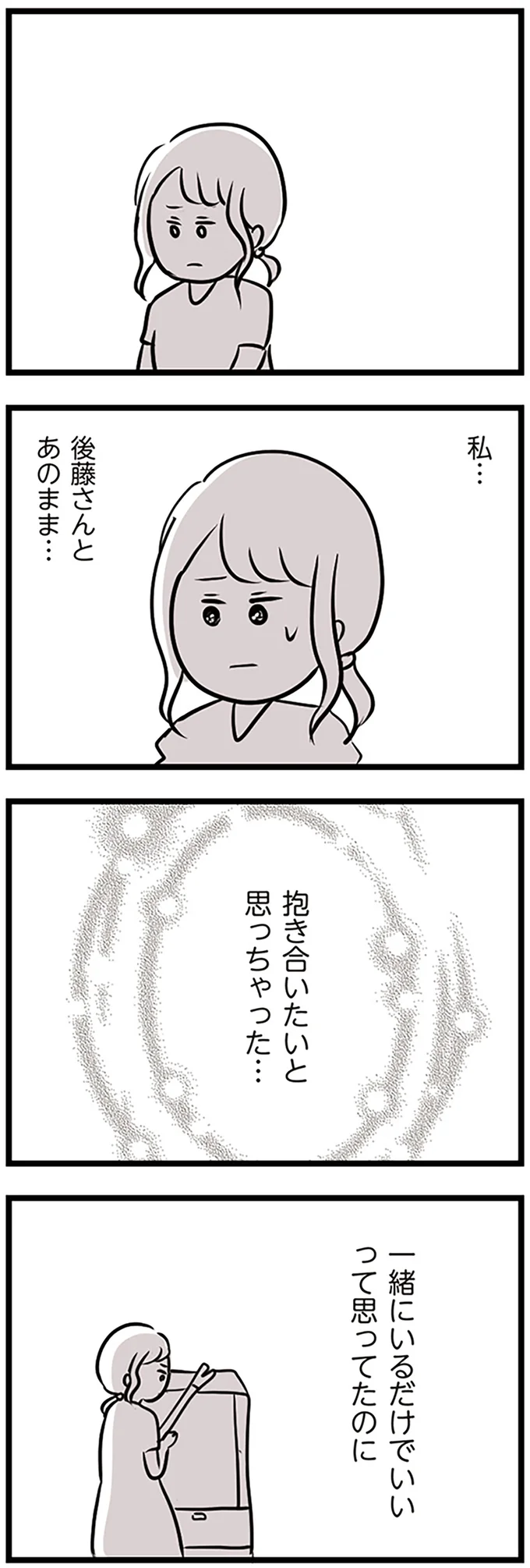 抱き合いたいと思っちゃった