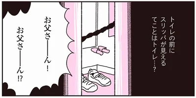 お父さーん！？