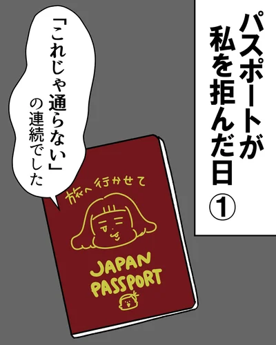 「これじゃ通らない」の連続でした（⇒次へ）
