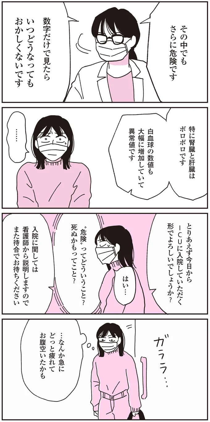 死ぬかもってこと？