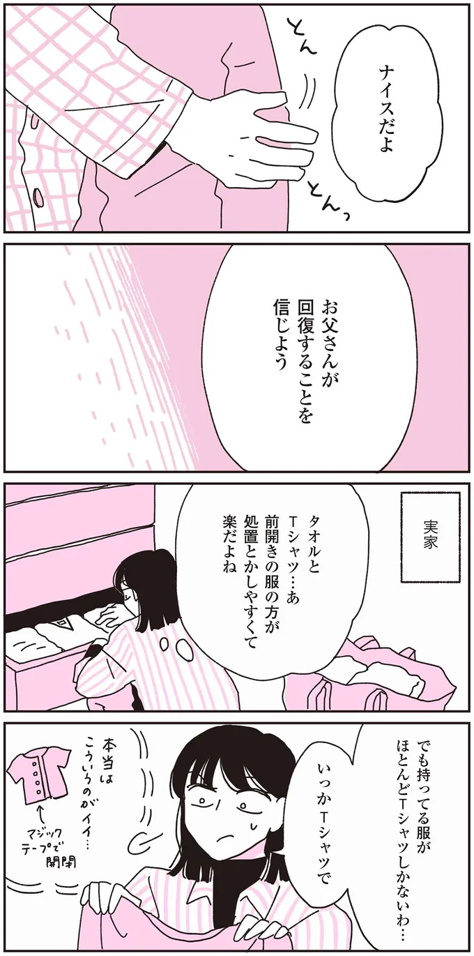 お父さんが回復することを信じよう