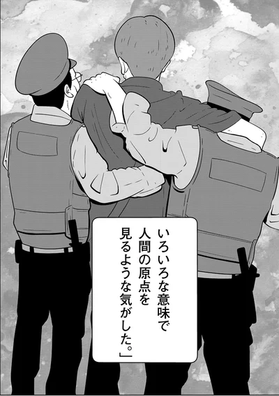 いろいろな意味で人間の原点を見るような気がした。」