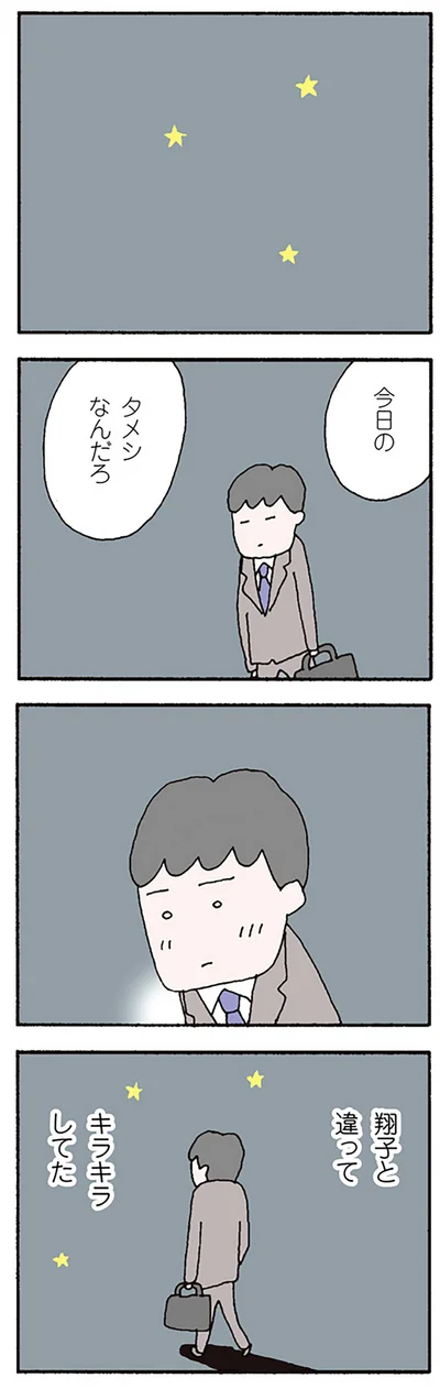 『離婚してもいいですか？ 翔子の場合』より