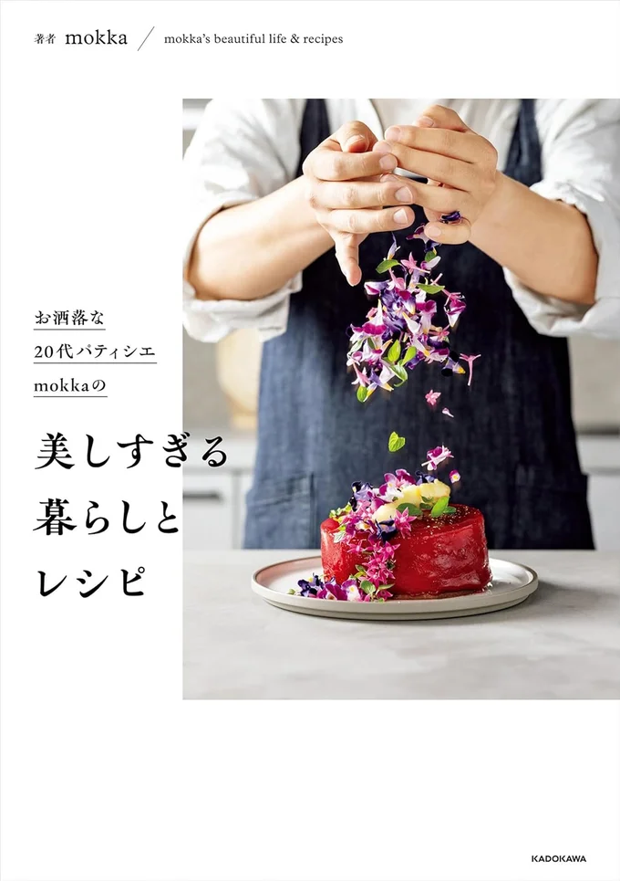 『お洒落な20代パティシエmokkaの 美しすぎる暮らしとレシピ』