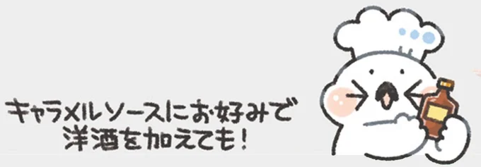 キャラメルソースにお好みで洋酒を加えても！