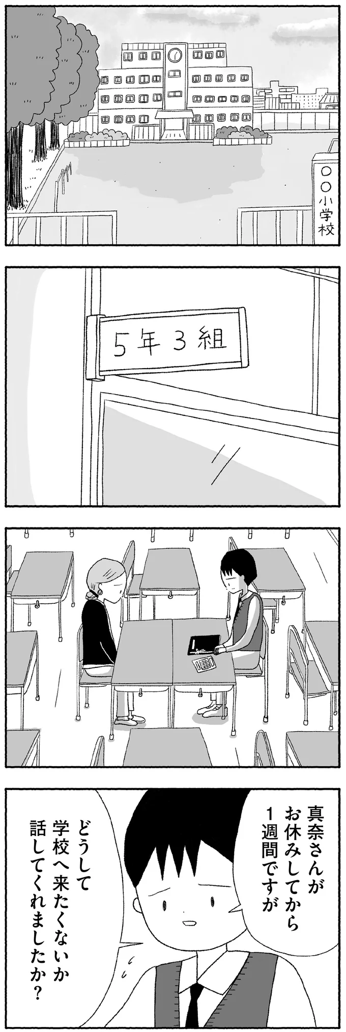 『娘に死にたいと言われました 不登校の理由』より