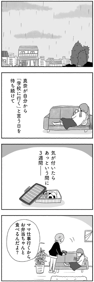 『娘に死にたいと言われました 不登校の理由』より