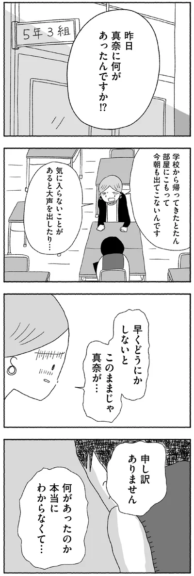 『娘に死にたいと言われました 不登校の理由』より