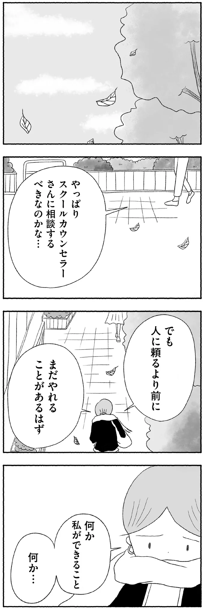 『娘に死にたいと言われました 不登校の理由』より