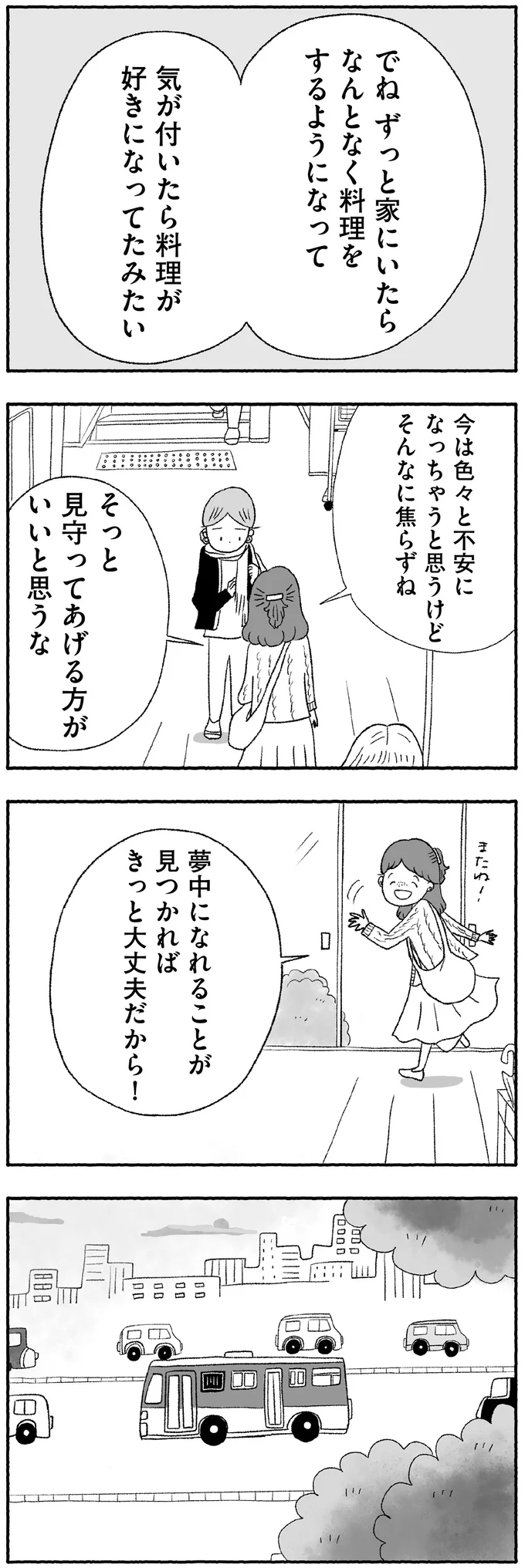 『娘に死にたいと言われました 不登校の理由』より