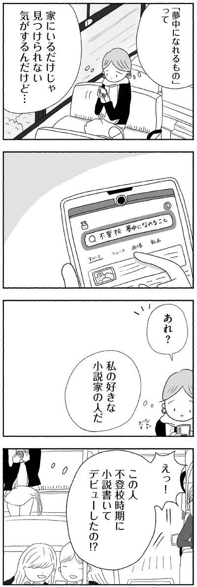 『娘に死にたいと言われました 不登校の理由』より