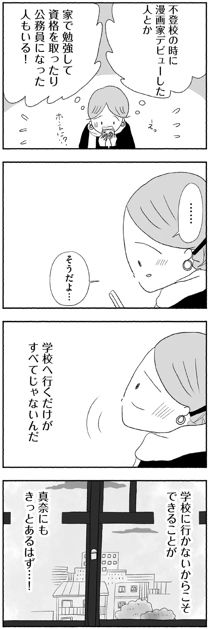 『娘に死にたいと言われました 不登校の理由』より