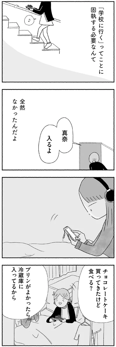 『娘に死にたいと言われました 不登校の理由』より