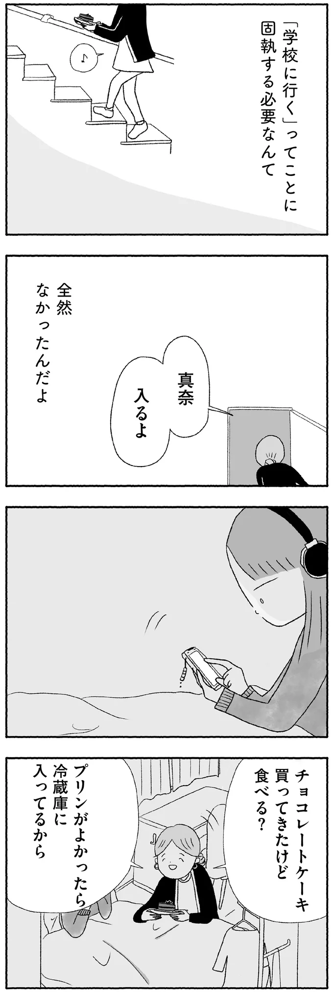 『娘に死にたいと言われました 不登校の理由』より