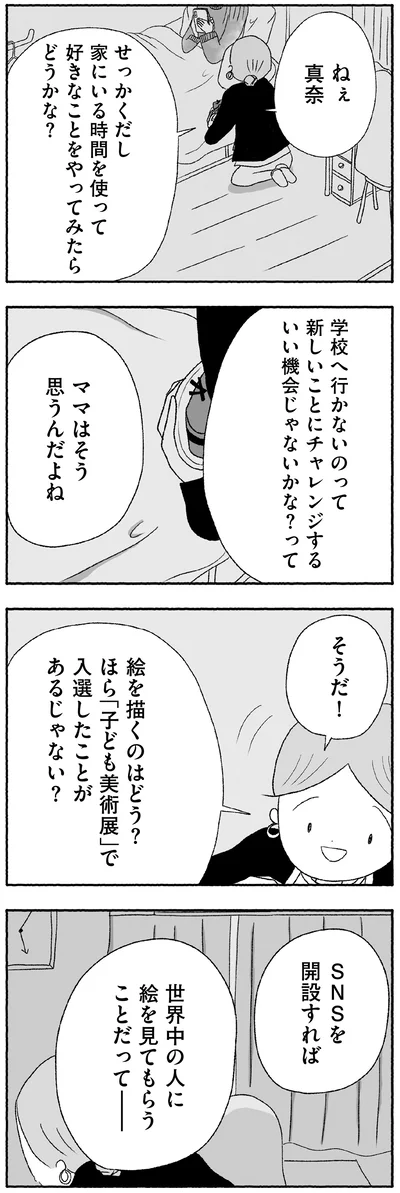 『娘に死にたいと言われました 不登校の理由』より