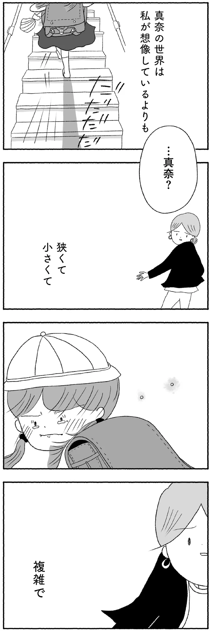 真奈の世界は、狭くて、小さくて、複雑で…