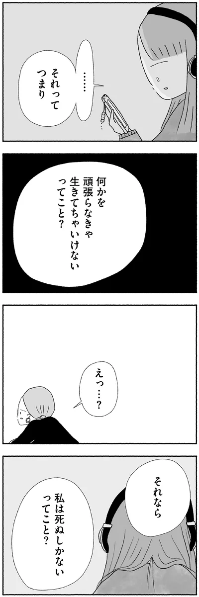 何かを頑張らなきゃ生きてちゃいけないってこと？