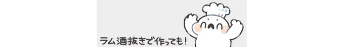 ラム酒抜きで作っても!