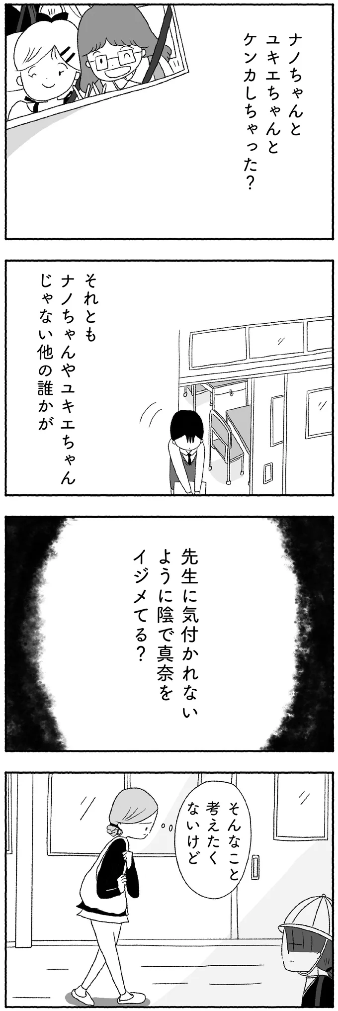 誰かが真奈をイジメてる？