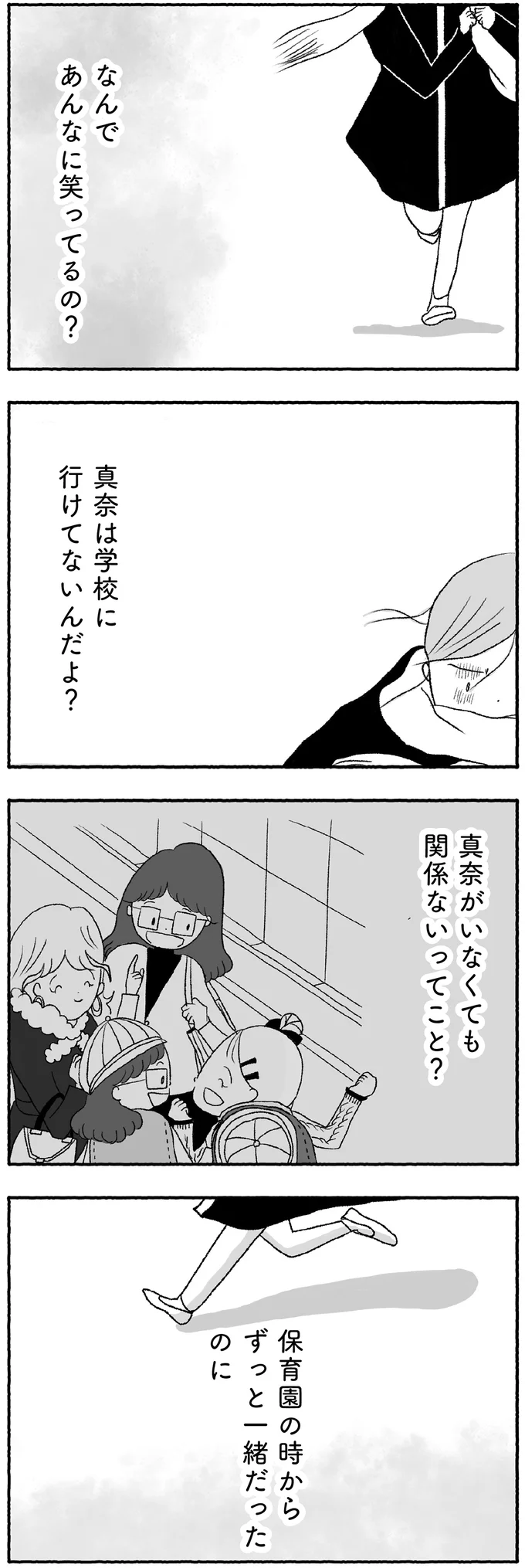 真奈がいないのに、なんであんなに笑ってるの？