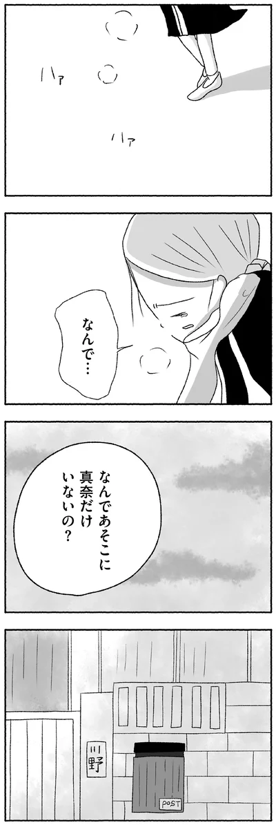 なんであそこに真奈だけいないの？