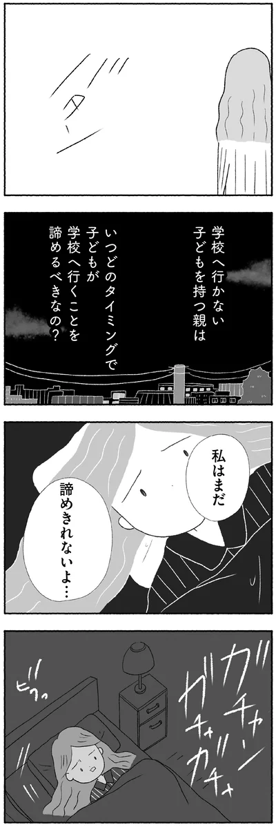 子どもが学校へ行くのを諦めるべきなの？