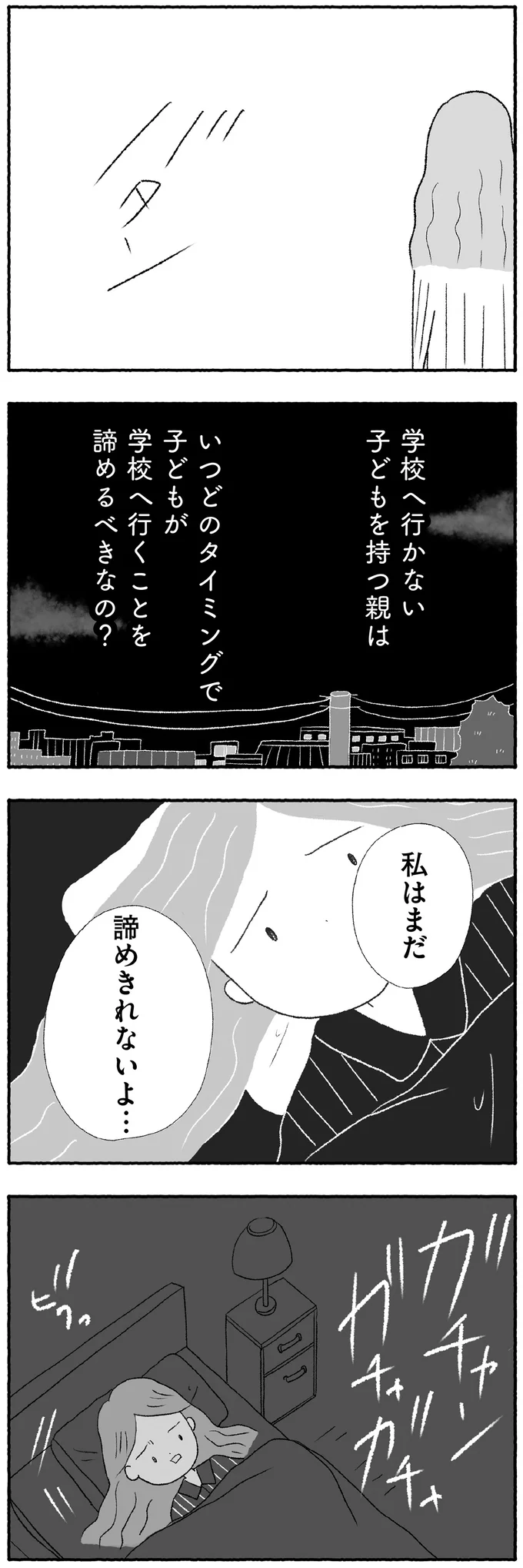 子どもが学校へ行くのを諦めるべきなの？
