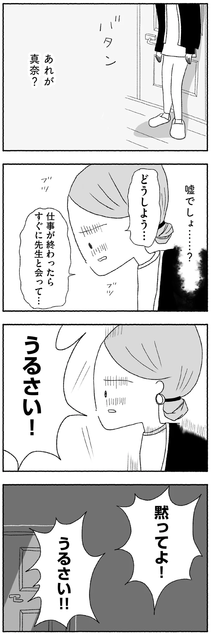 あれが真奈？嘘でしょ…？