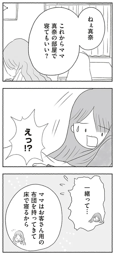 これからママ真奈の部屋で寝てもいい？
