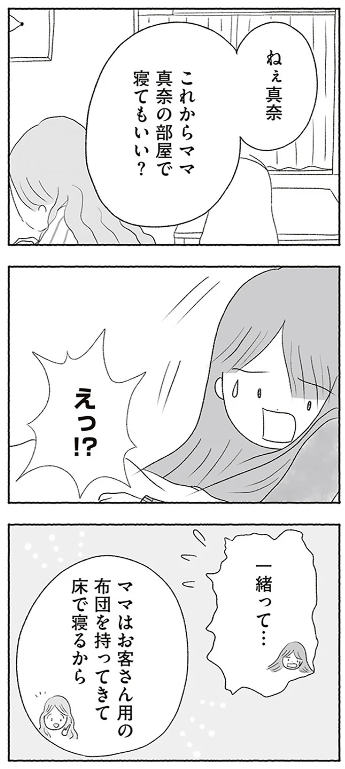 これからママ真奈の部屋で寝てもいい？