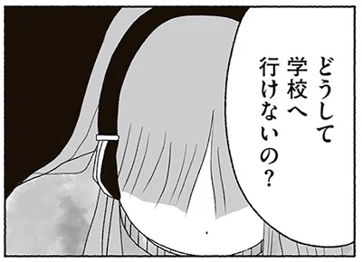 『娘に死にたいと言われました 不登校の理由』より