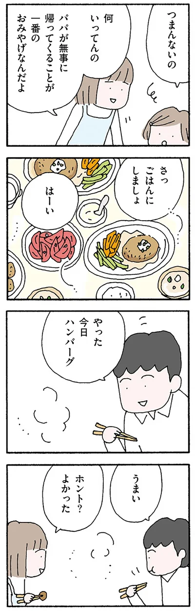 一番のお土産は