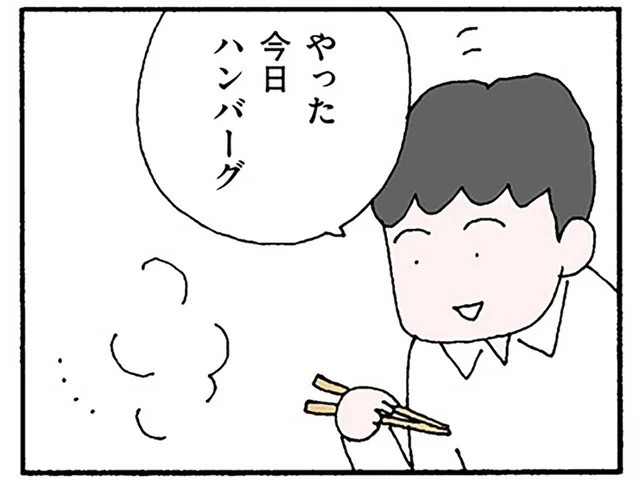 夫をねぎらって好物を作ったのに。ハンバーグの点数を「80点」と言われて