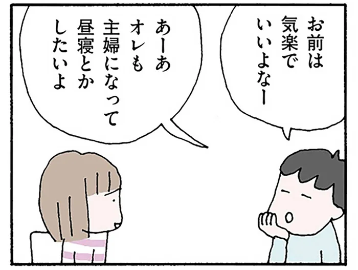 「俺も主婦になって昼寝したいよ」その上から目線、腹が立つんですけど？