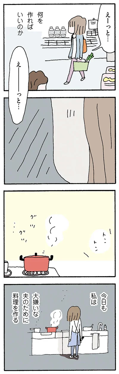 大嫌いな夫のために