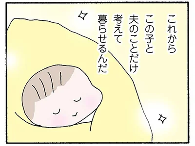 これからこの子と夫のことだけ考えて暮らせるんだ