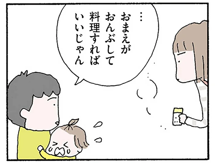 「お前がおんぶして料理すれば」専業主婦になってから増えた、夫の横柄な言葉