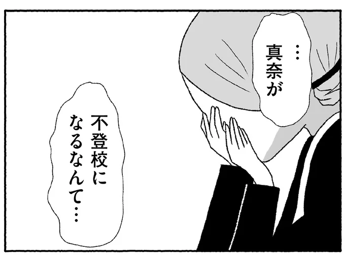 真奈が不登校になるなんて…