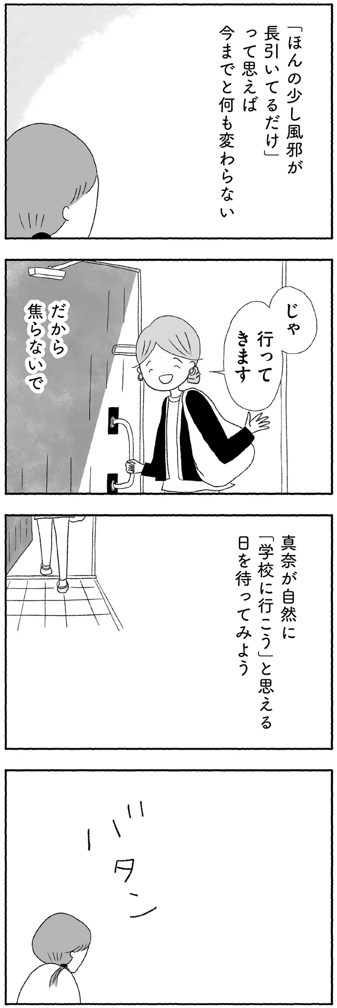 焦らないで、真奈が学校に行こうと思える日を待ってみよう
