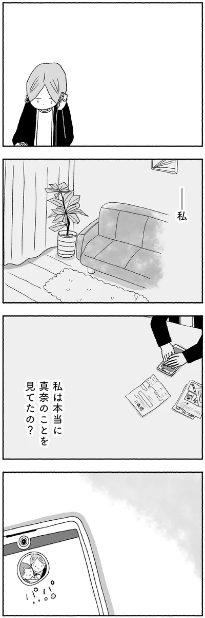 私は本当に真奈のことを見てたの？