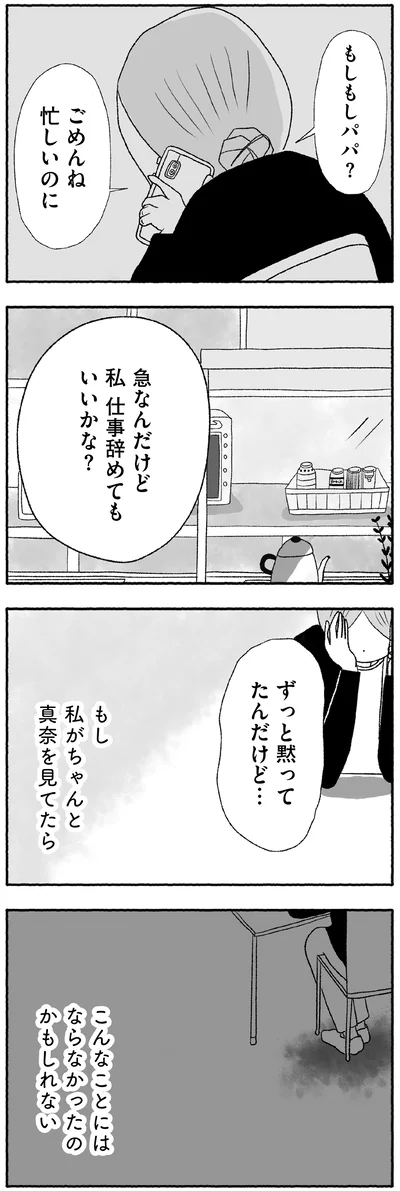 もし私がちゃんと真奈を見てたら…