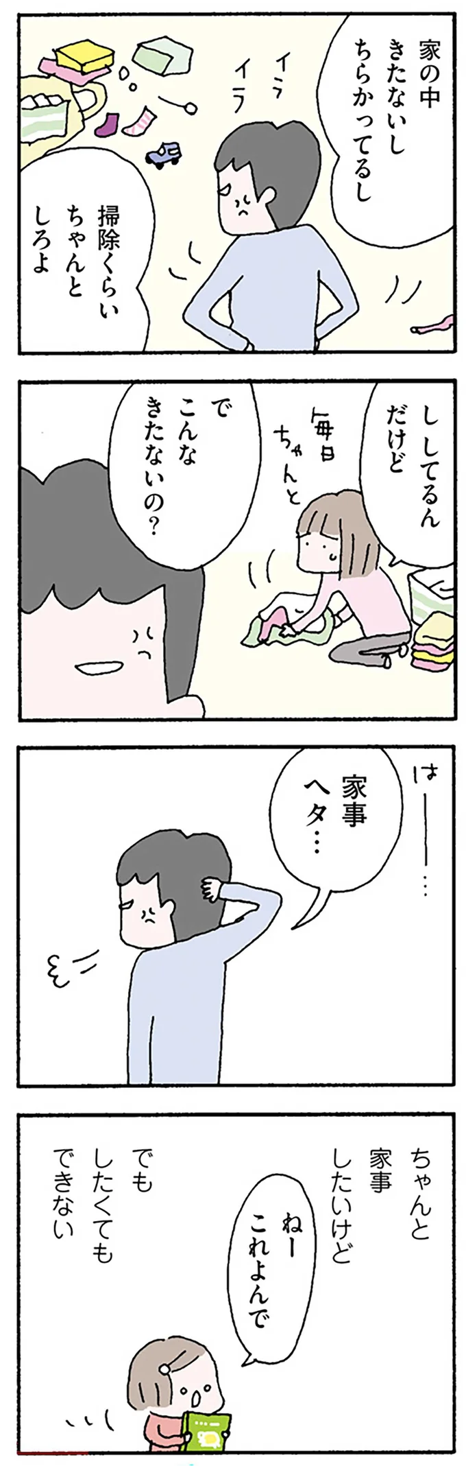 家事ヘタ…