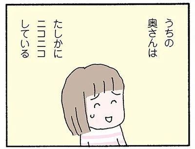 うちの奥さんはたしかにニコニコしている