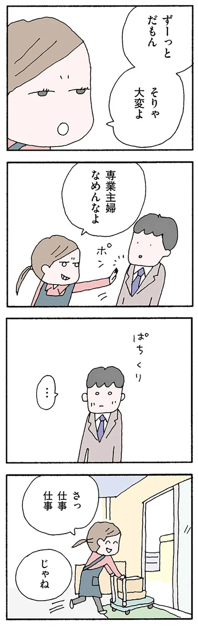 専業主婦なめんなよ
