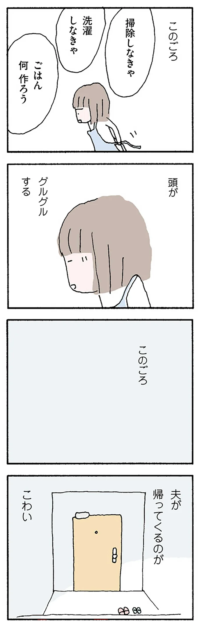 夫が帰ってくるのがこわい