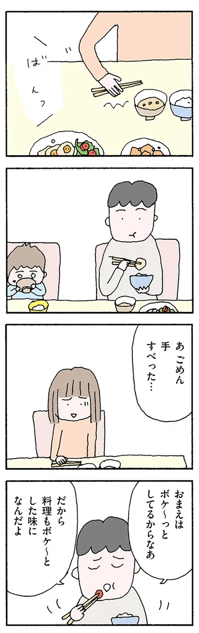 おまえはボケ～っとしてるから